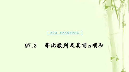 浙江专用高考数学新增分大一轮复习第七章数列与数学归纳法7.3等比数列及其前n项和课件