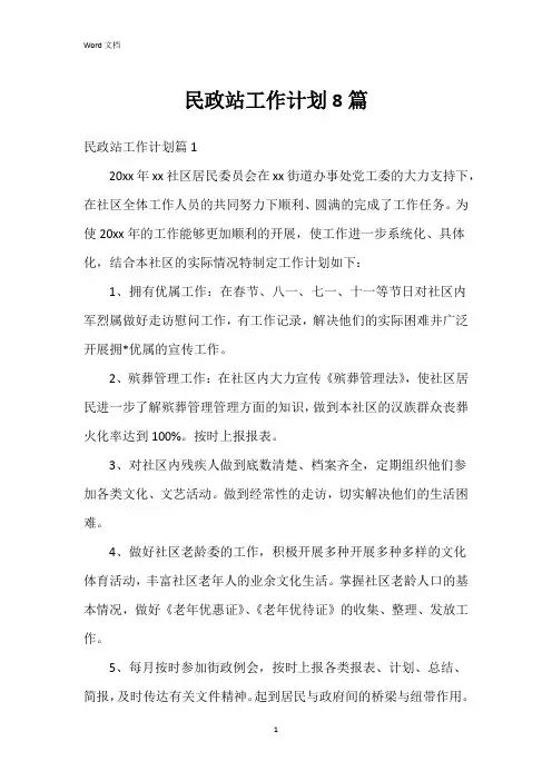 民政站工作计划8篇