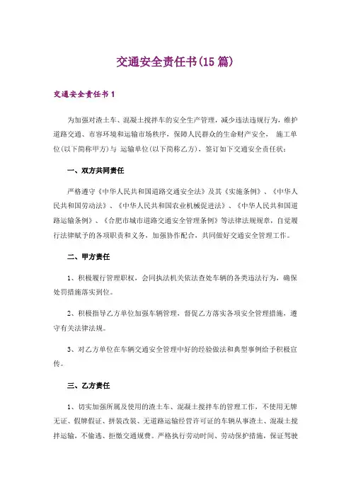 交通安全责任书(15篇)
