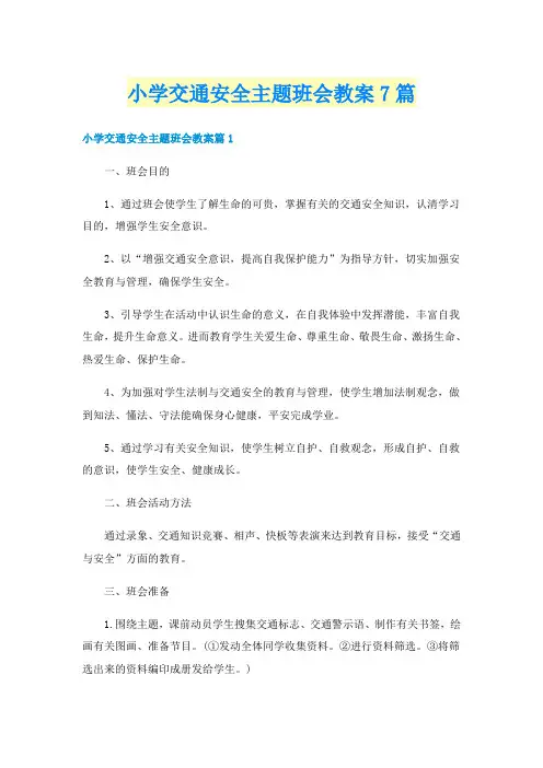 小学交通安全主题班会教案7篇