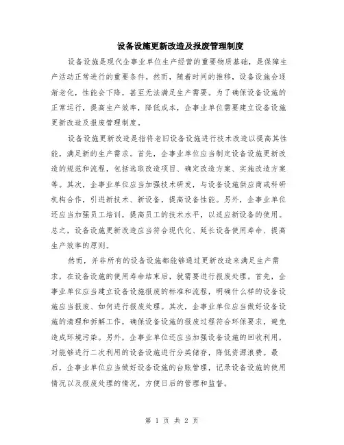 设备设施更新改造及报废管理制度