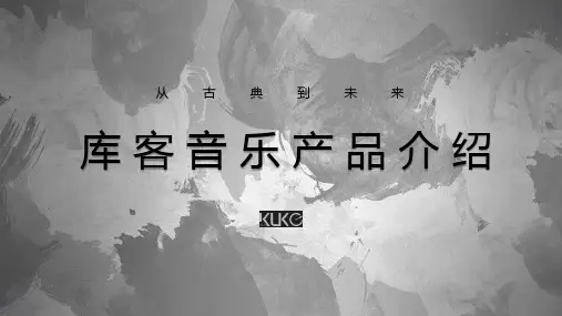(完整版)2018年-库客音乐全产品介绍