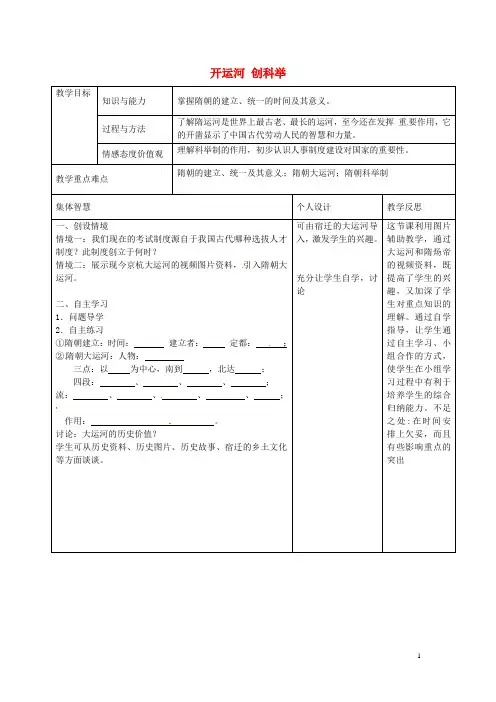江苏省宿迁市宿豫区关庙镇初级中学七年级历史下册 第1课 开运河 创科举教案 岳麓版 