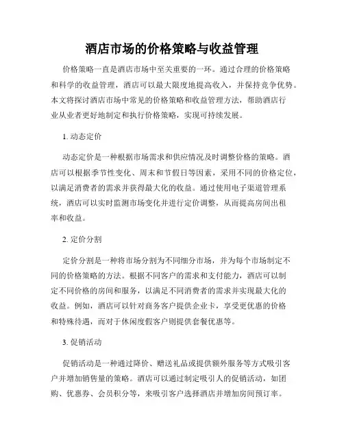 酒店市场的价格策略与收益管理