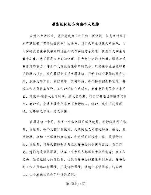暑期社区社会实践个人总结（5篇）