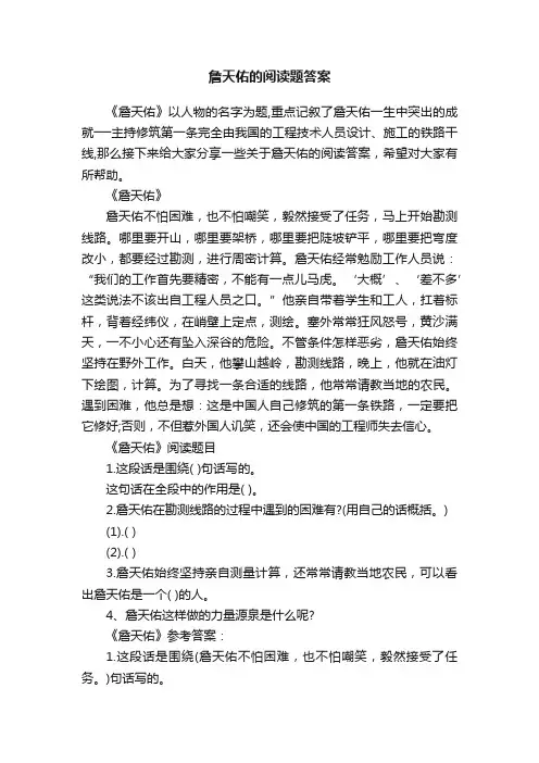詹天佑的阅读题答案