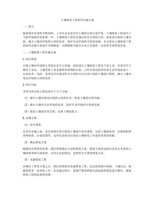 土壤修复工程组织实施方案