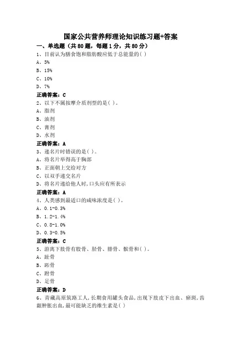 国家公共营养师理论知识练习题+答案