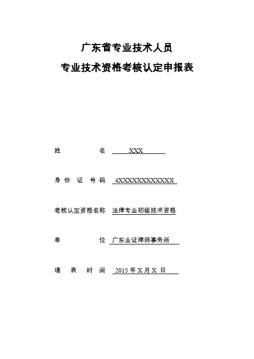 广东省专业技术人员专业技术资格考核认定申报表-律师