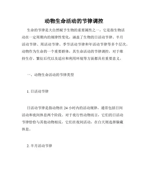 动物生命活动的节律调控