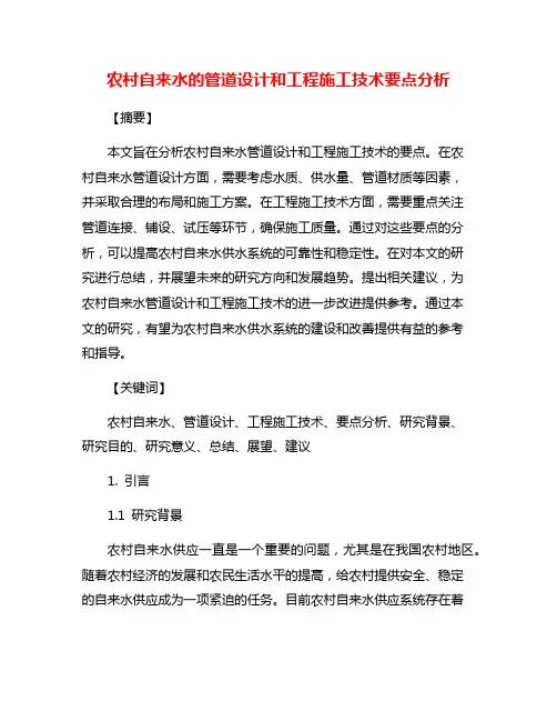 农村自来水的管道设计和工程施工技术要点分析