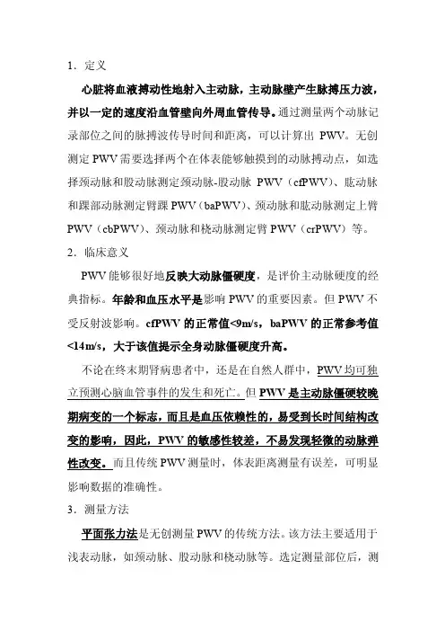 脉搏波速度——精选推荐