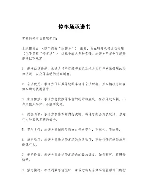 停车场承诺书