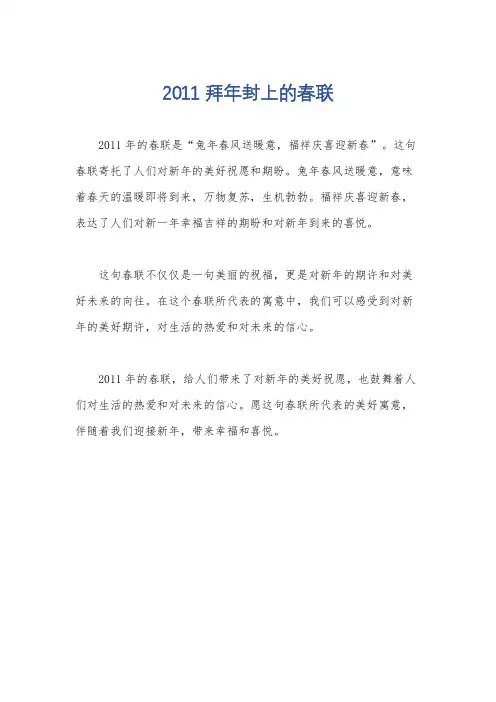 2011 拜年封上的春联