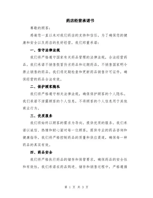 药店经营承诺书