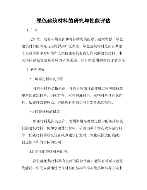 绿色建筑材料的研究与性能评估