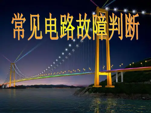 常见电路故障判断PPT课件(初中科学)