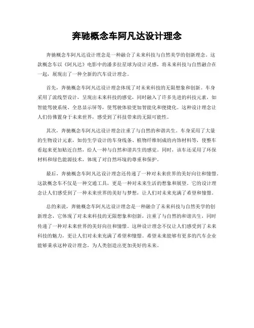 奔驰概念车阿凡达设计理念