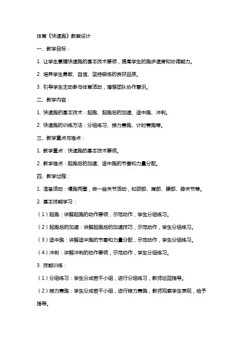 体育《快速跑》教案设计