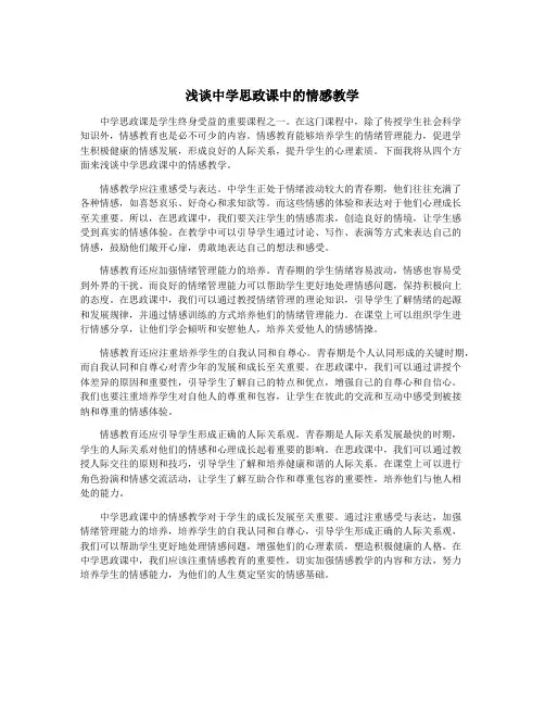 浅谈中学思政课中的情感教学