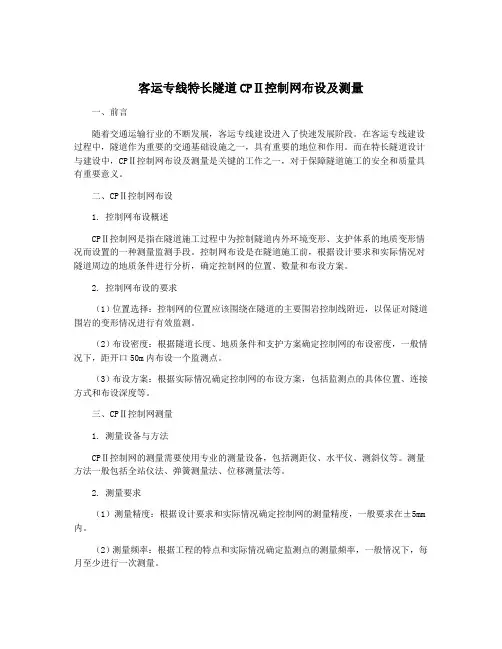 客运专线特长隧道CPⅡ控制网布设及测量