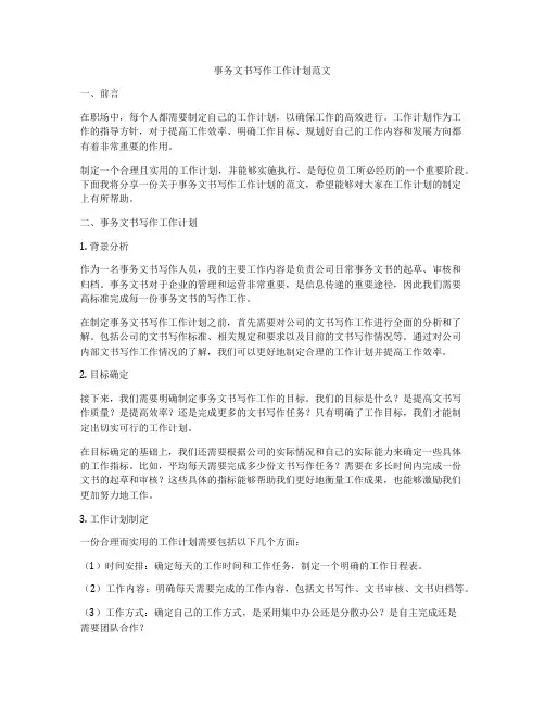 事务文书写作工作计划范文