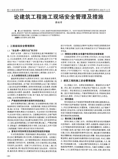 论建筑工程施工现场安全管理及措施