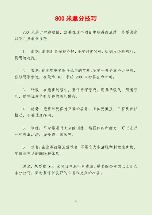 800米拿分技巧