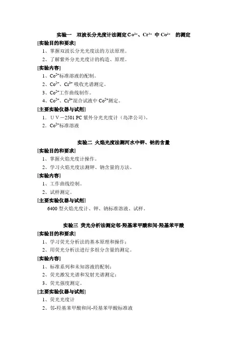 实验一双波长分光度计法测定Co2+、Cr3+中Co2+的测定