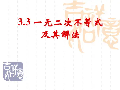 一元二次不等式及其解法