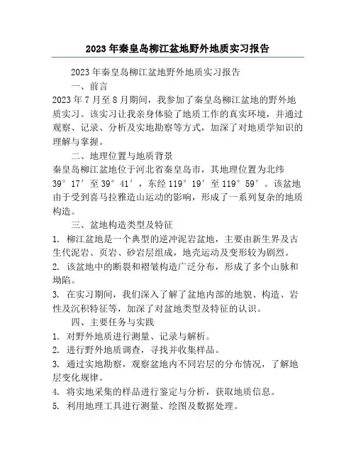 2023年秦皇岛柳江盆地野外地质实习报告