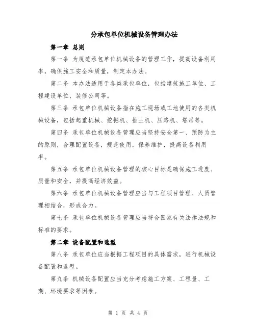 分承包单位机械设备管理办法