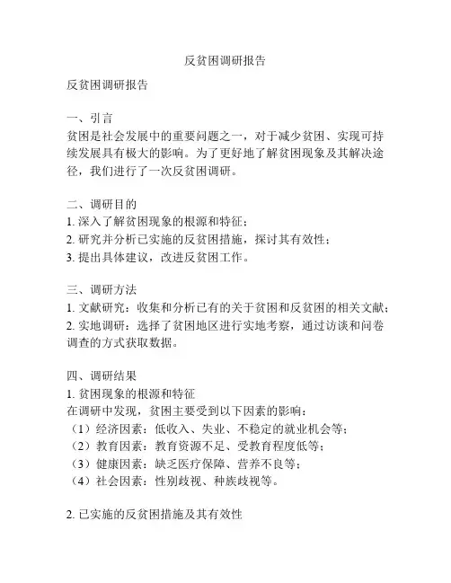 反贫困调研报告