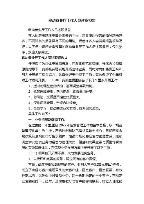 移动营业厅工作人员述职报告