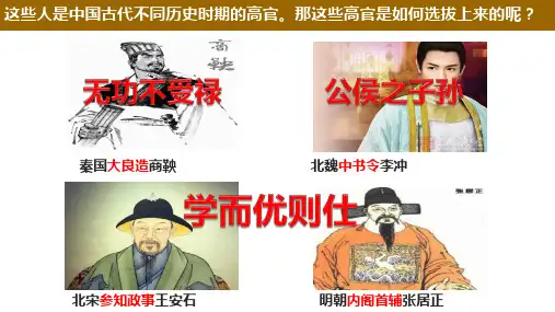 第5课 中国古代官员的选拔与管理高二上学期历史统编版选择性必修1国家制度与社会治理
