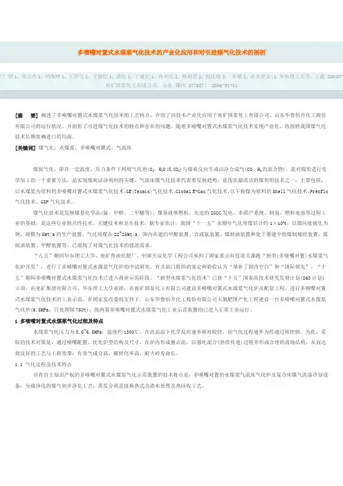 多喷嘴对置式水煤浆气化技术的产业化应用和对引进煤气化技术的剖析
