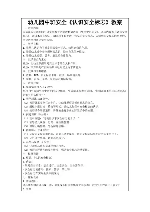 幼儿园中班安全《认识安全标志》教案