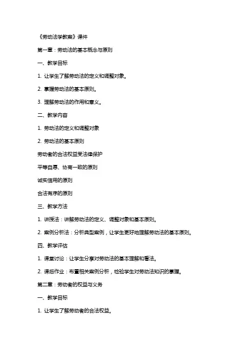 《劳动法学教案》课件