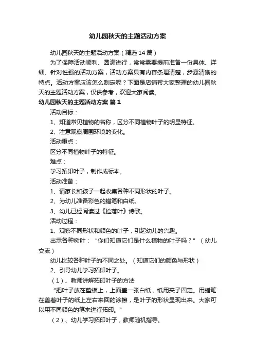 幼儿园秋天的主题活动方案