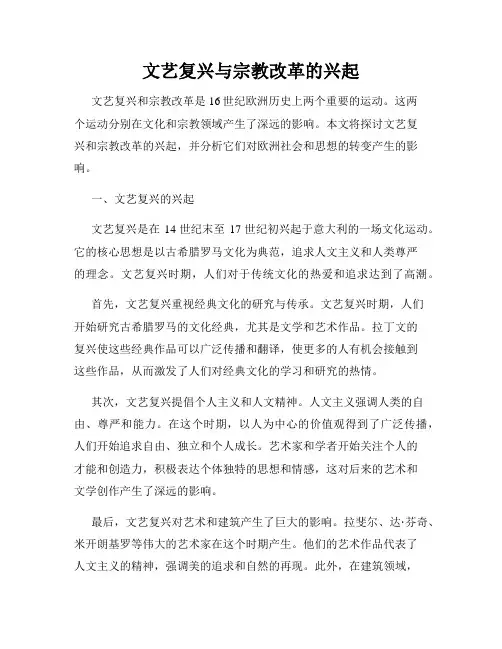 文艺复兴与宗教改革的兴起