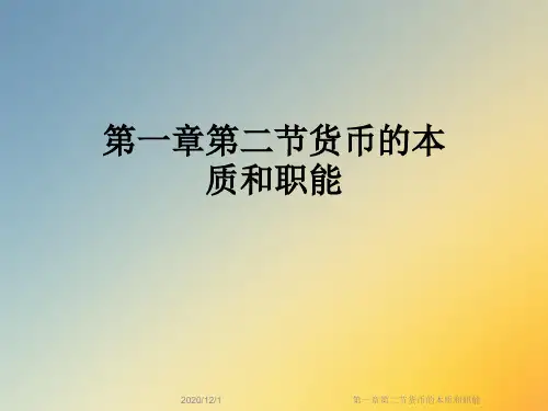 第一章第二节货币的本质和职能