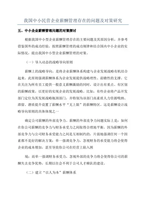 我国中小民营企业薪酬管理存在的问题及对策研究