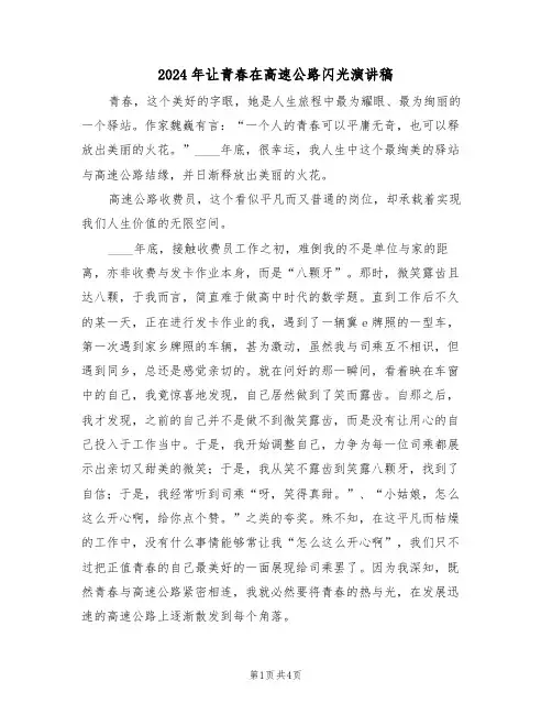 2024年让青春在高速公路闪光演讲稿(二篇)