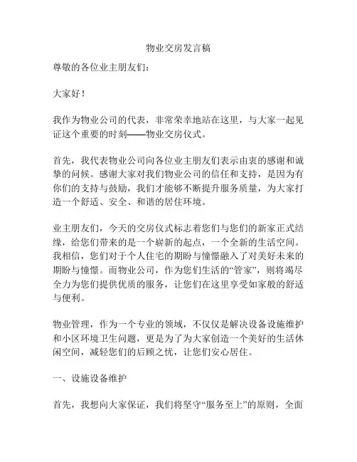 物业交房发言稿