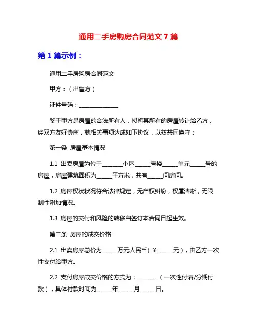 通用二手房购房合同范文7篇