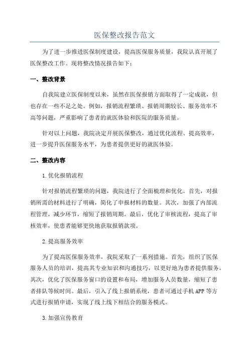 医保整改报告范文