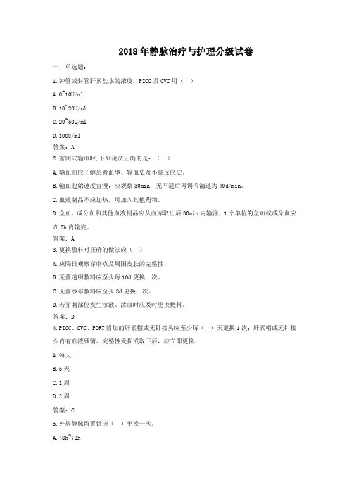 2018年静脉治疗与护理分级试卷