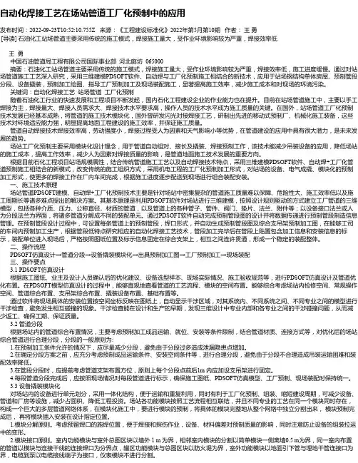 自动化焊接工艺在场站管道工厂化预制中的应用