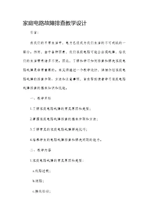 家庭电路故障排查教学设计