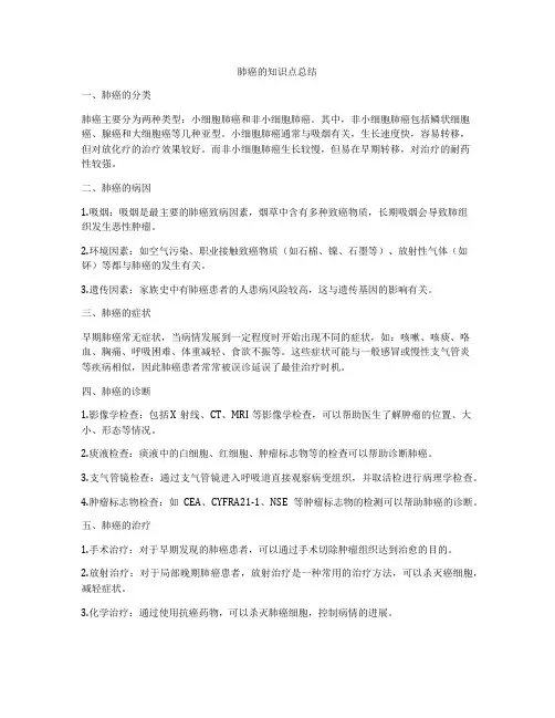 肺癌的知识点总结